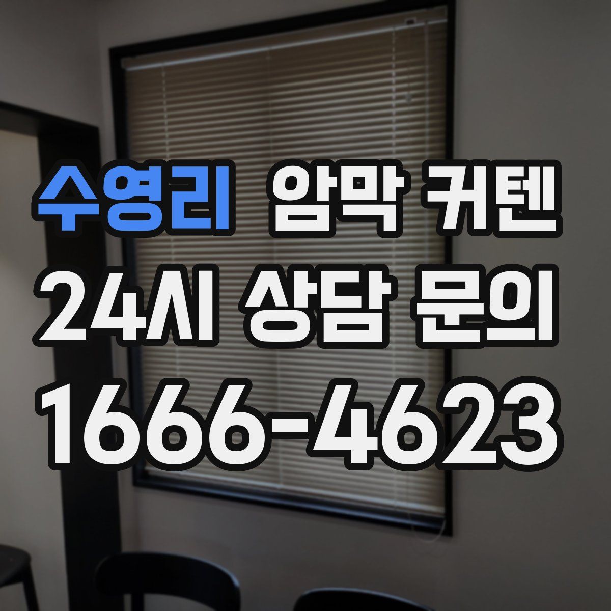 수영리 암막 커텐