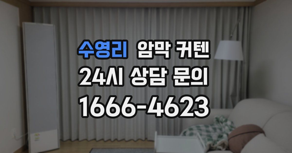 수영리 암막 커텐