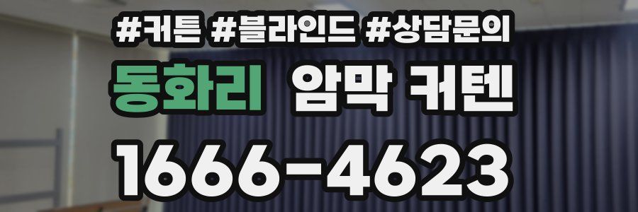 동화리 암막 커텐