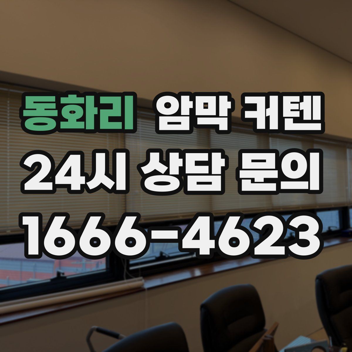 동화리 암막 커텐