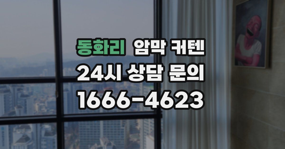 동화리 암막 커텐