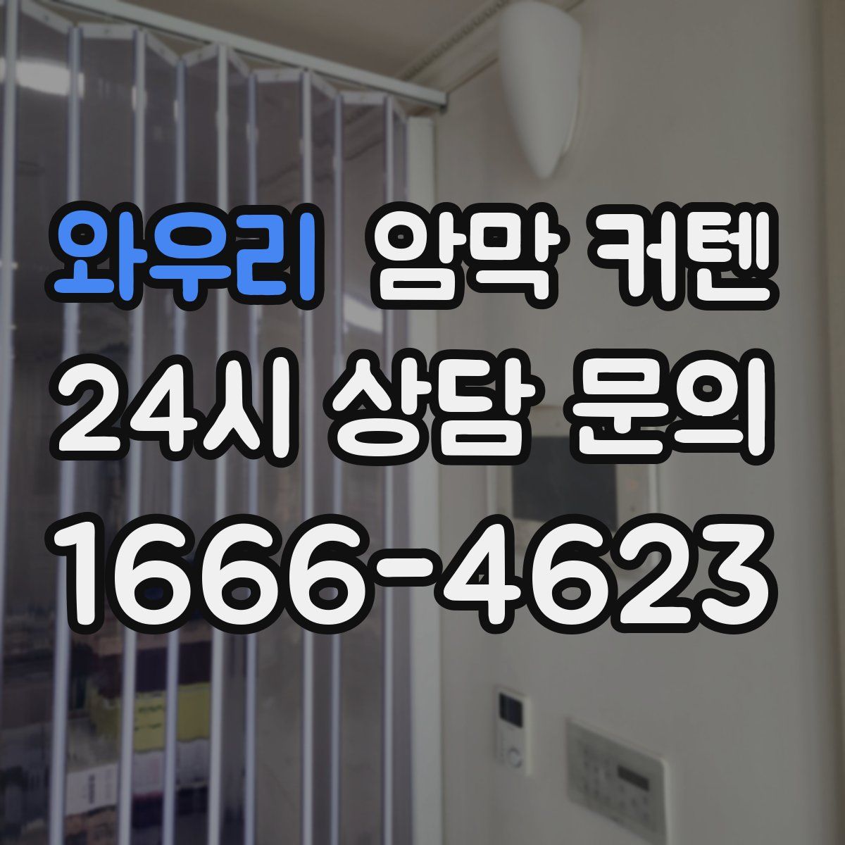 와우리 암막 커텐