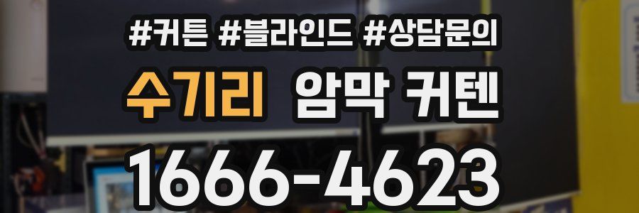 수기리 암막 커텐