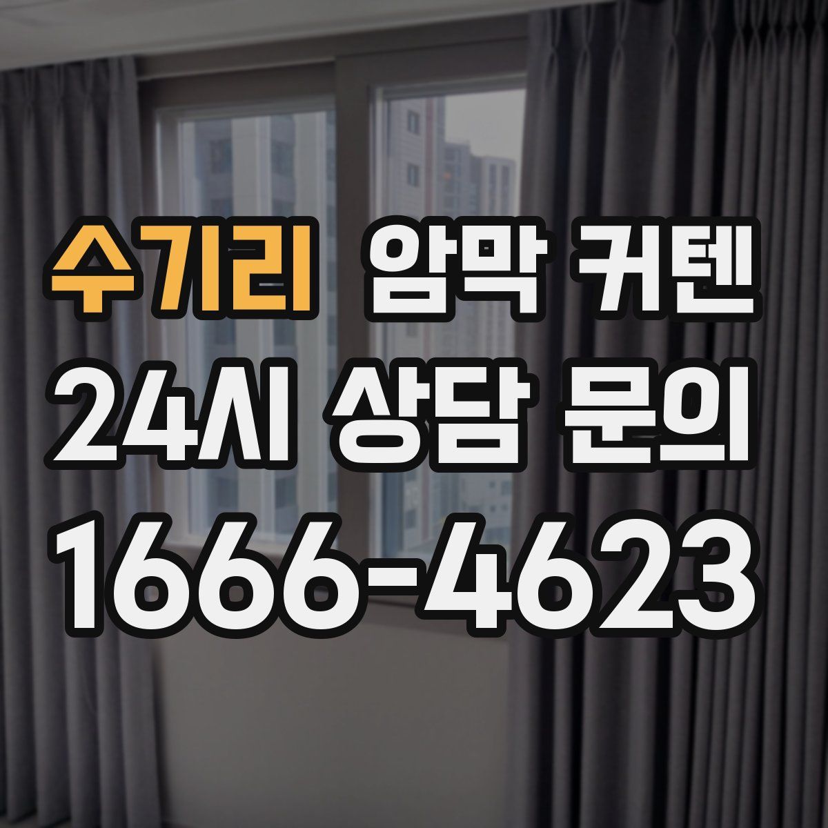 수기리 암막 커텐