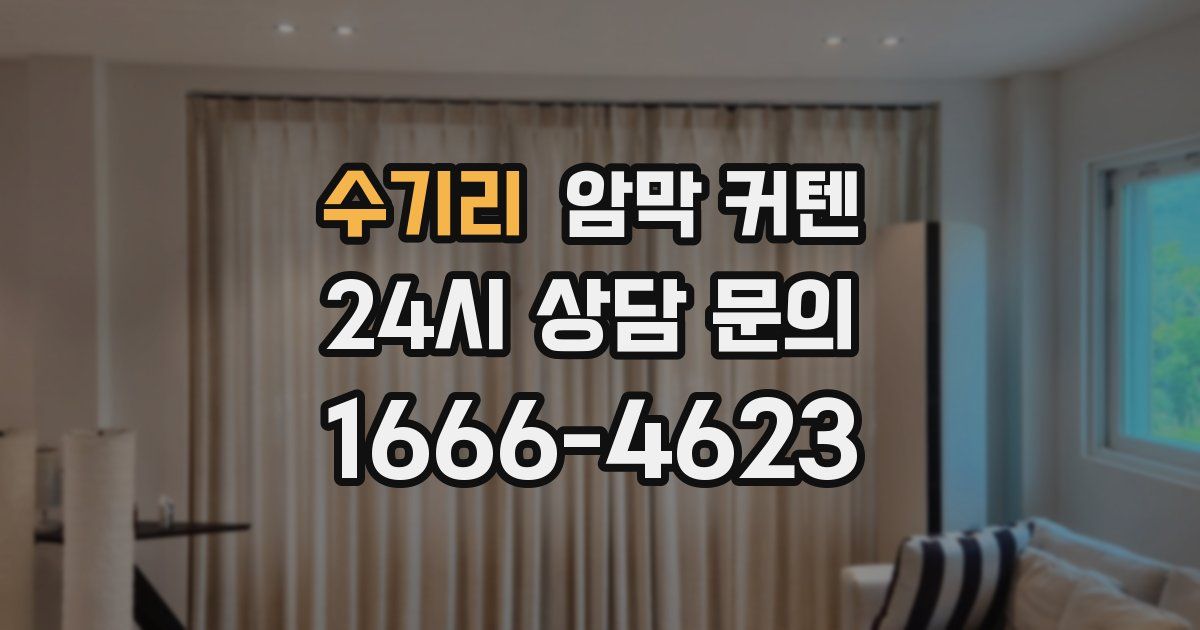 수기리 암막 커텐