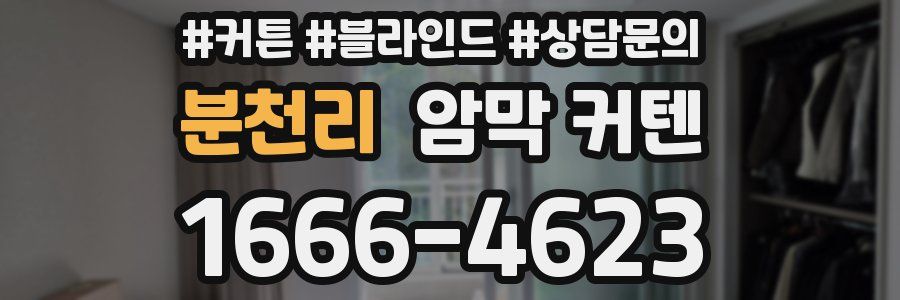 분천리 암막 커텐