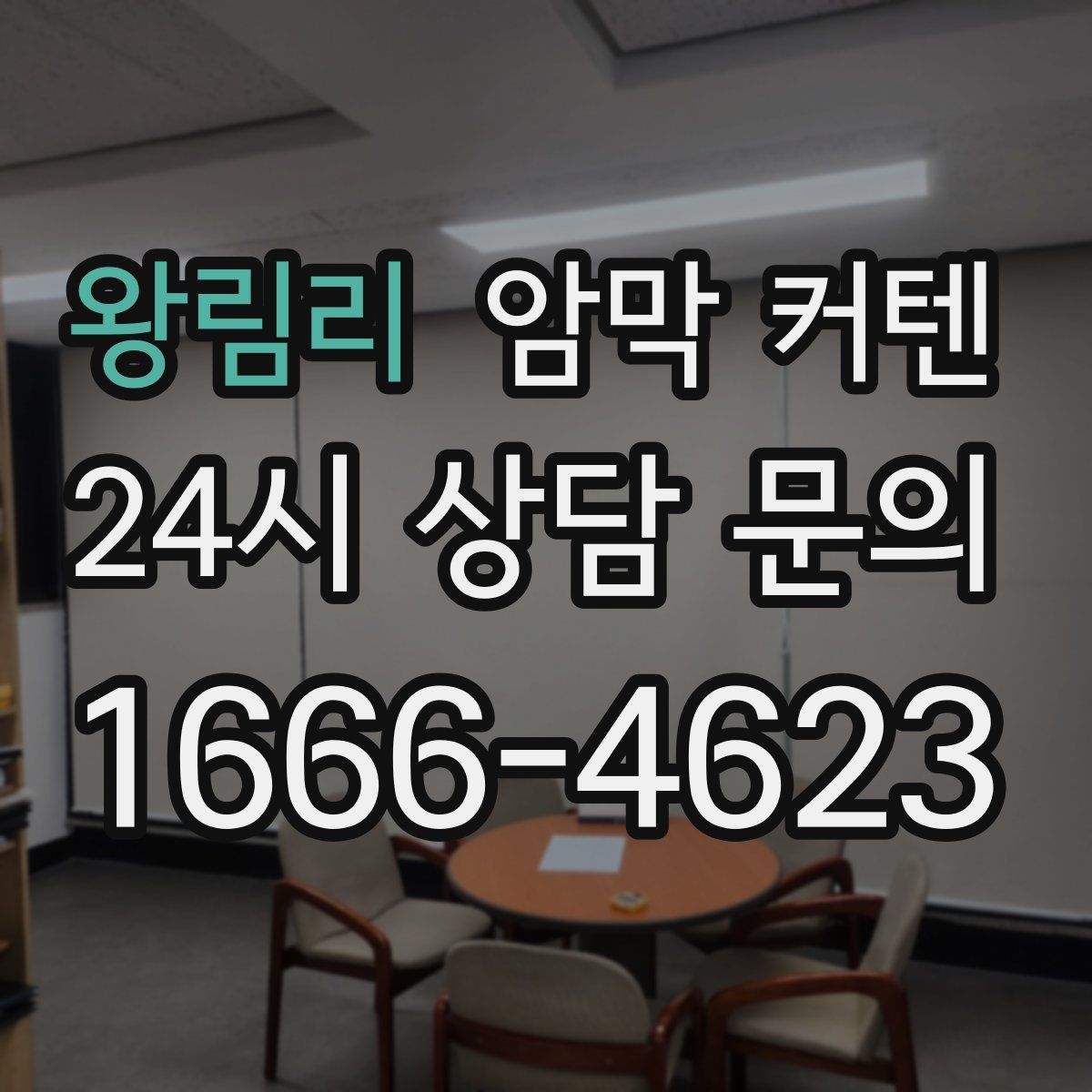 왕림리 암막 커텐