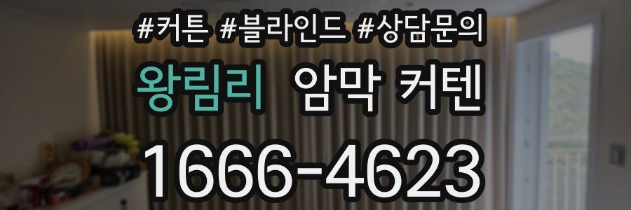 왕림리 암막 커텐
