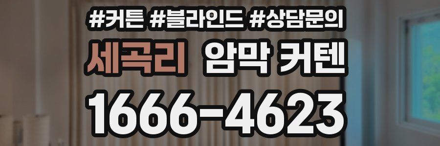 세곡리 암막 커텐