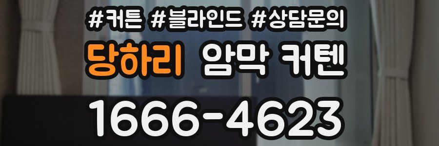 당하리 암막 커텐