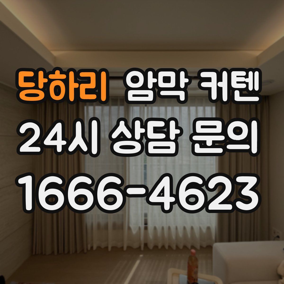 당하리 암막 커텐