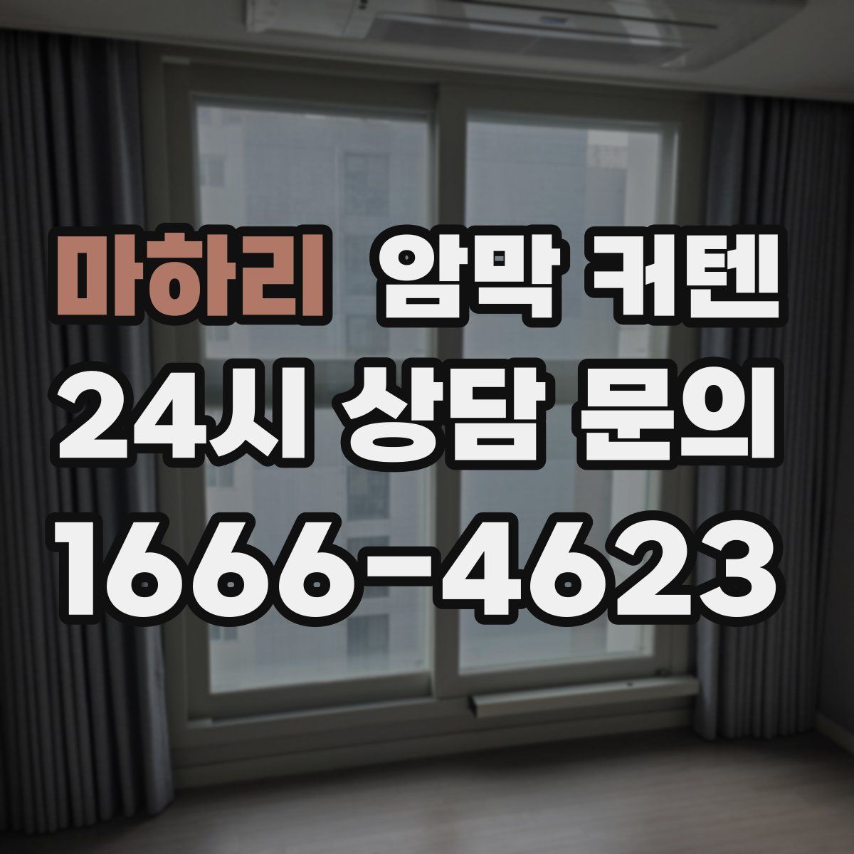 마하리 암막 커텐