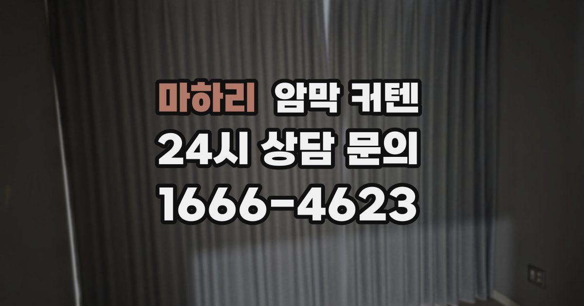 마하리 암막 커텐