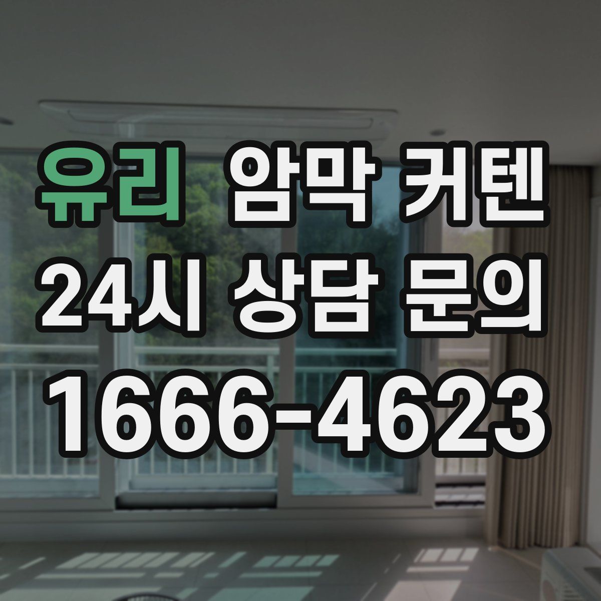유리 암막 커텐