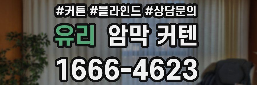 유리 암막 커텐
