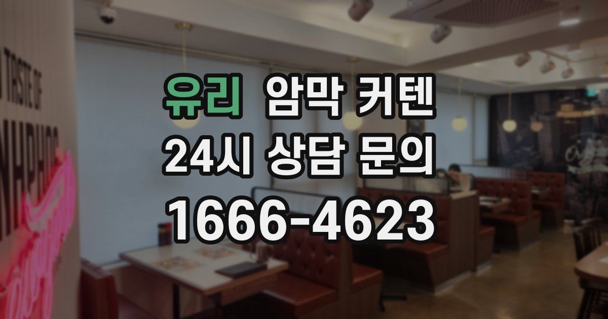 유리 암막 커텐