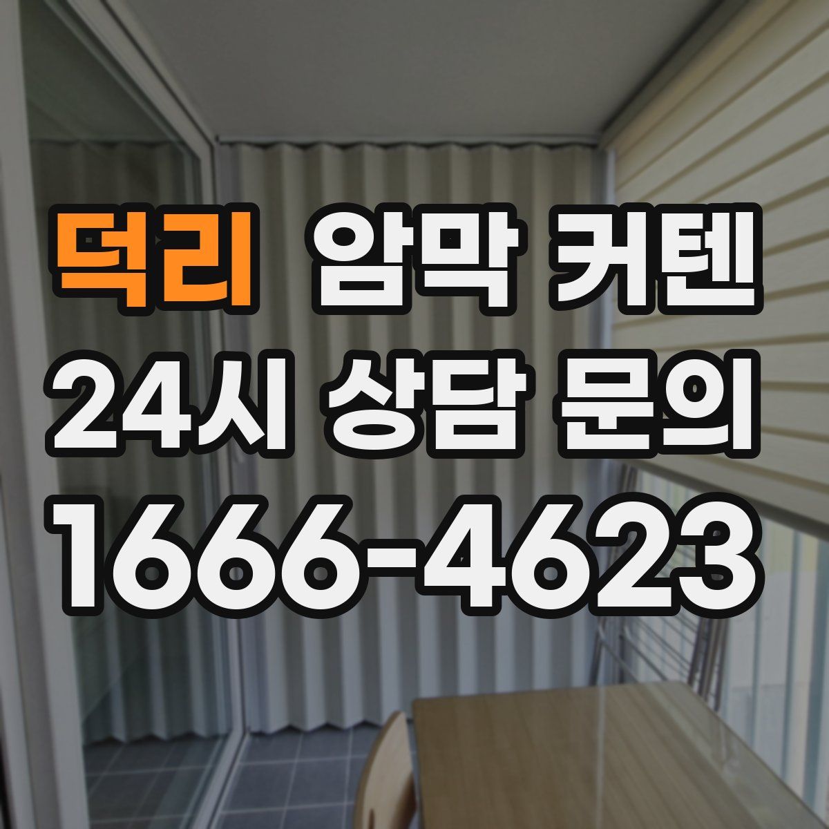 덕리 암막 커텐