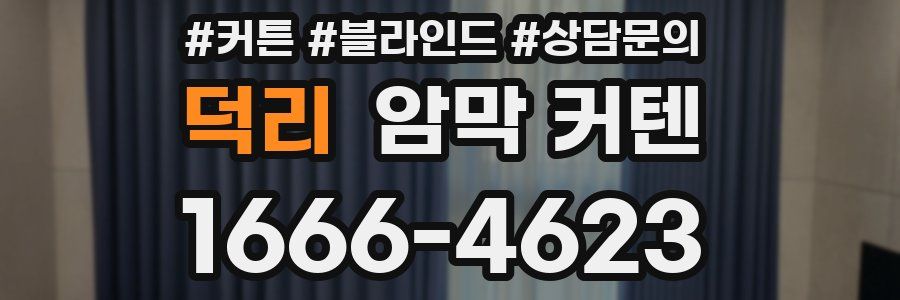 덕리 암막 커텐