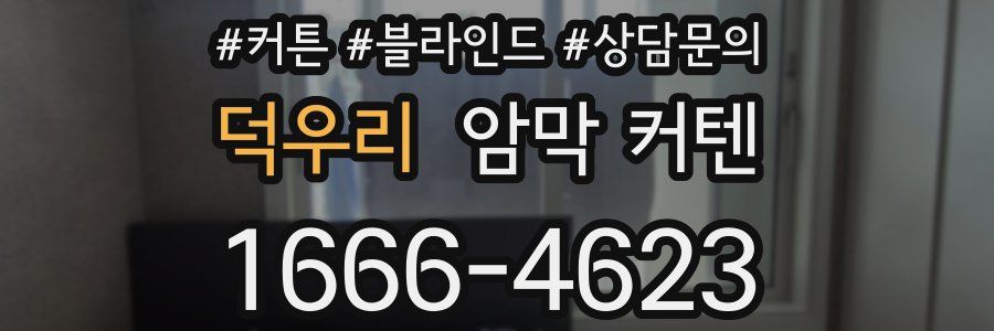 덕우리 암막 커텐