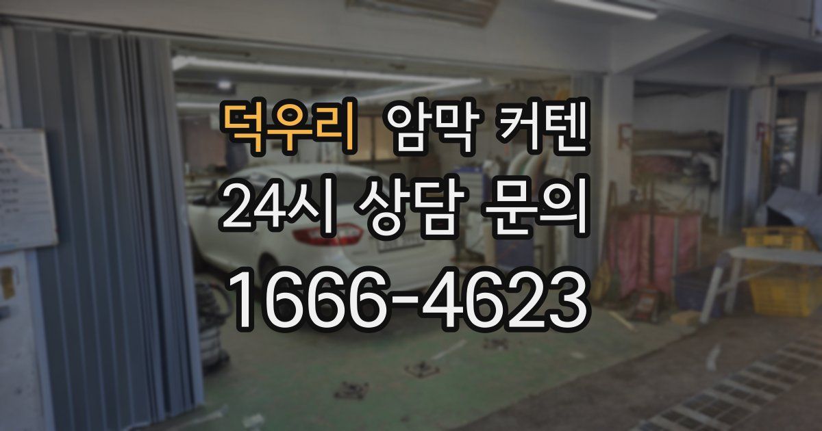 덕우리 암막 커텐