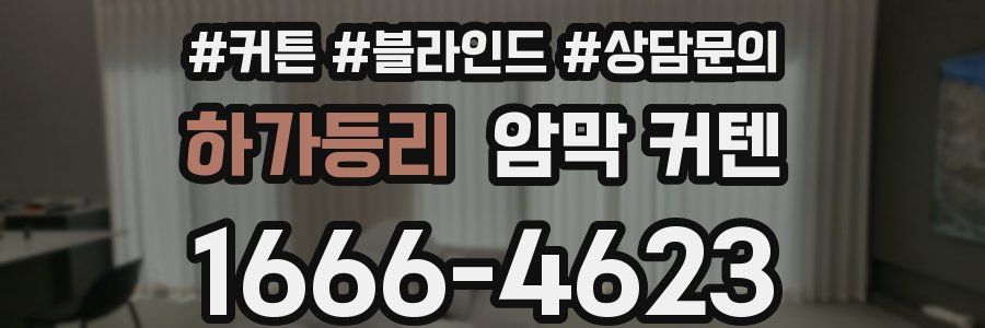 하가등리 암막 커텐