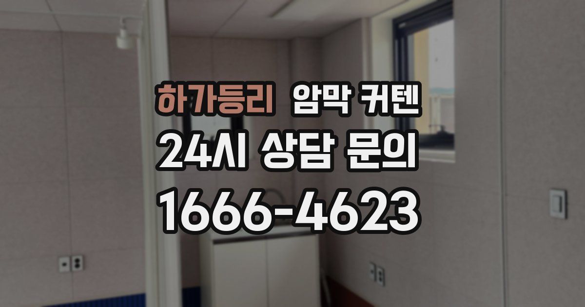 하가등리 암막 커텐