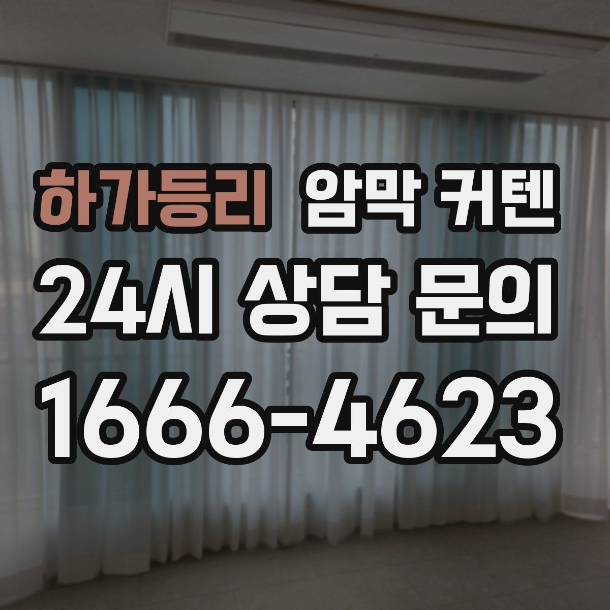 하가등리 암막 커텐