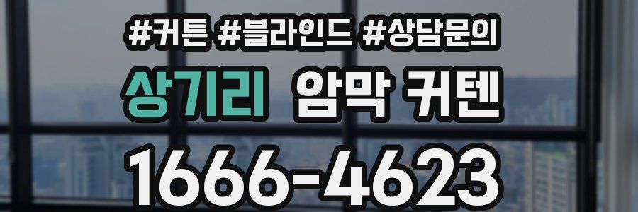 상기리 암막 커텐