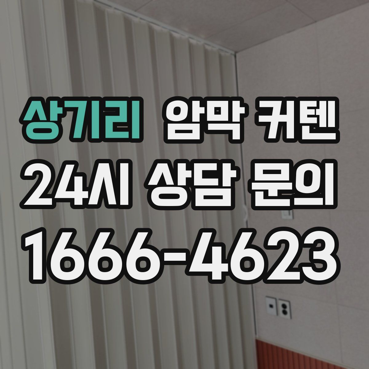 상기리 암막 커텐