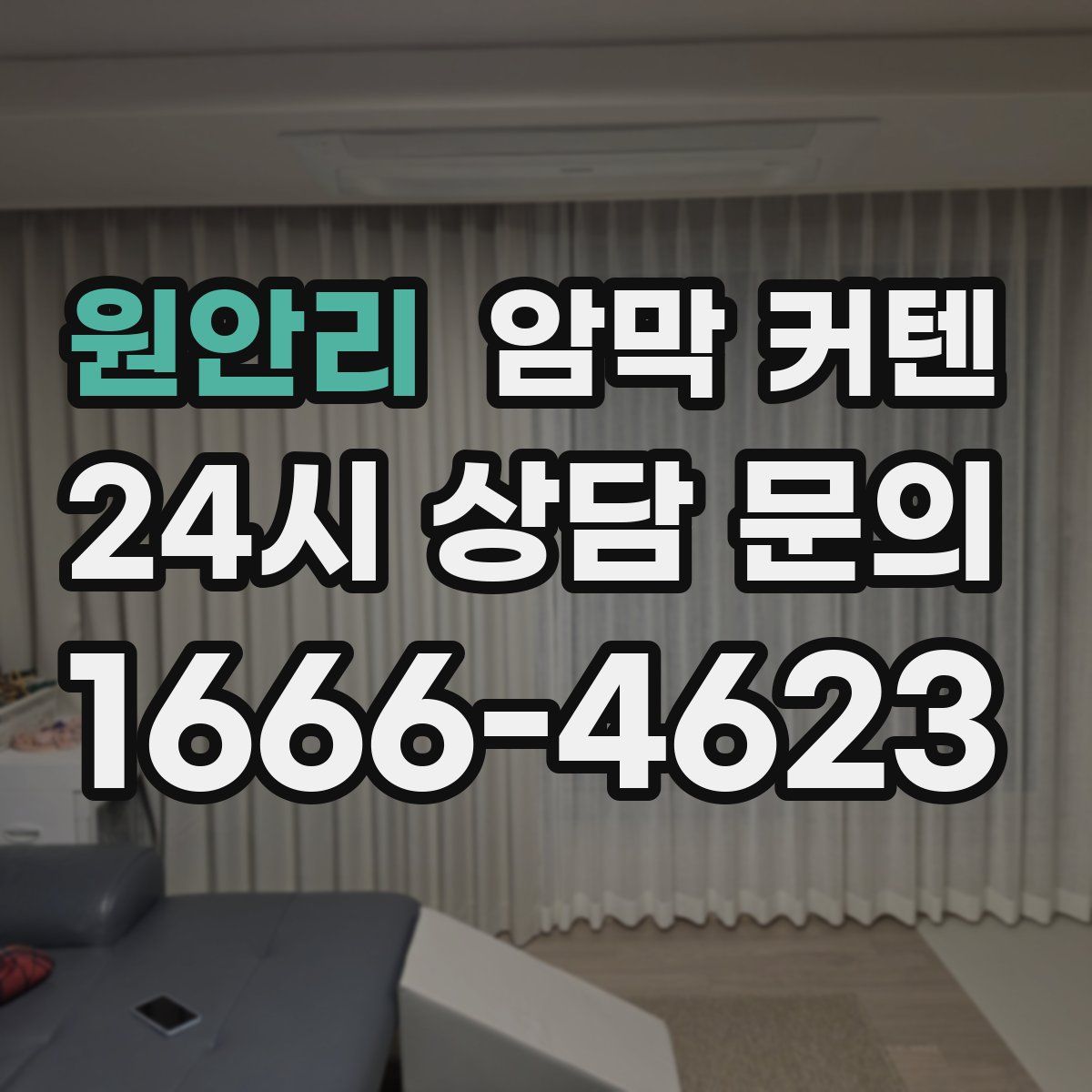 원안리 암막 커텐