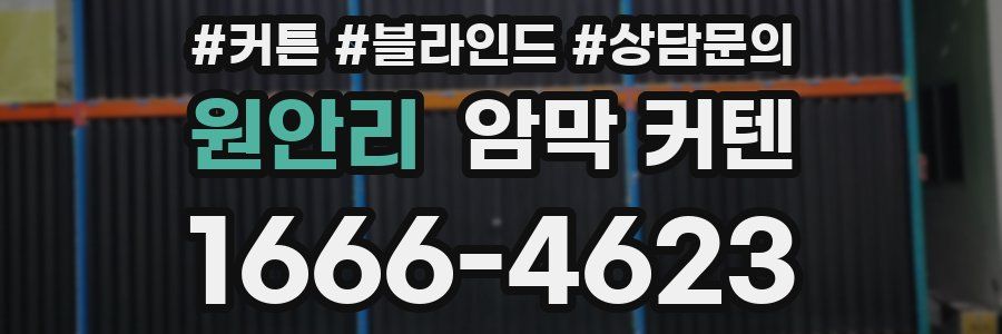 원안리 암막 커텐