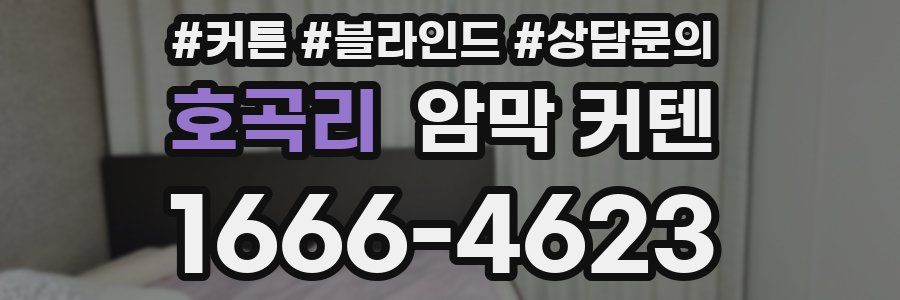 호곡리 암막 커텐