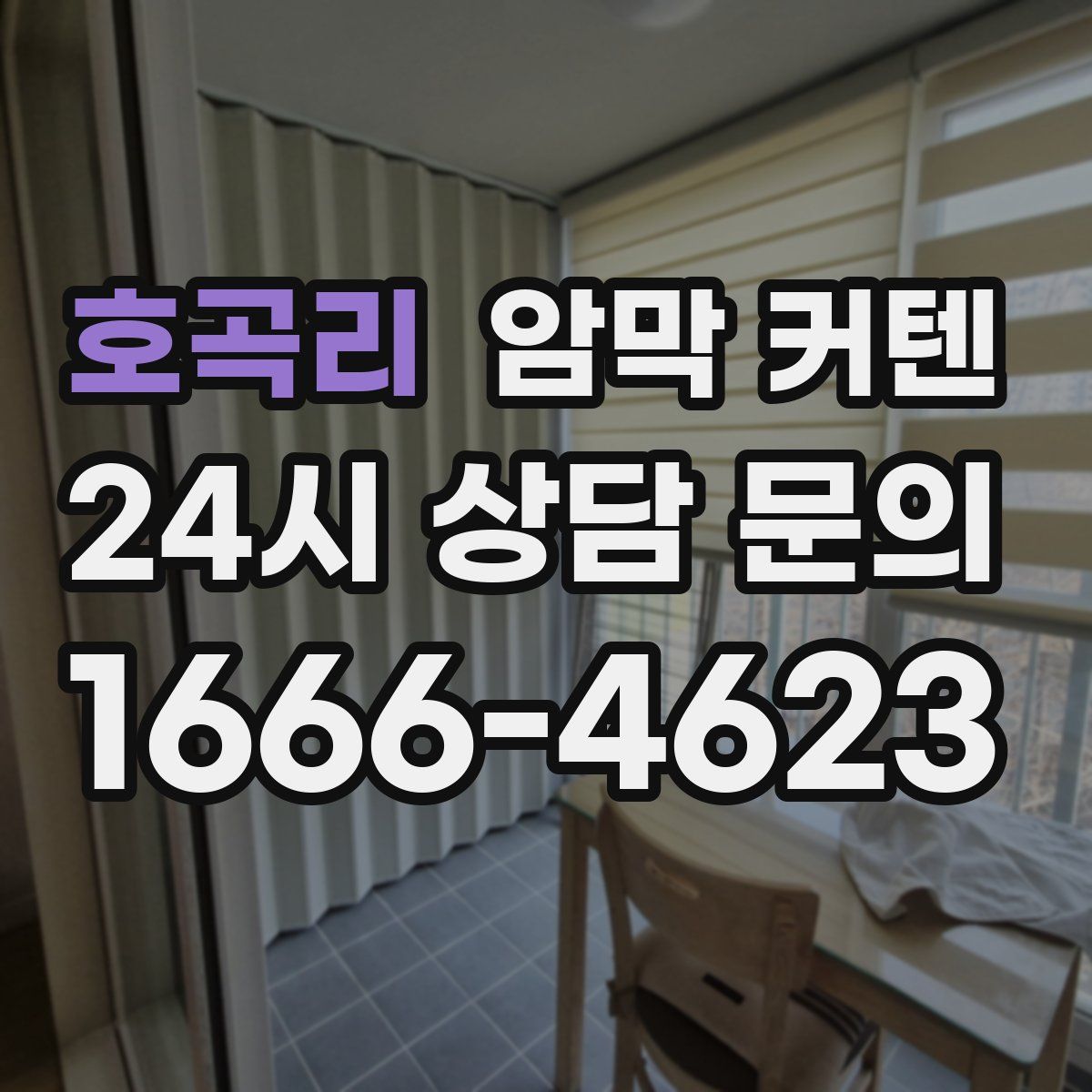 호곡리 암막 커텐