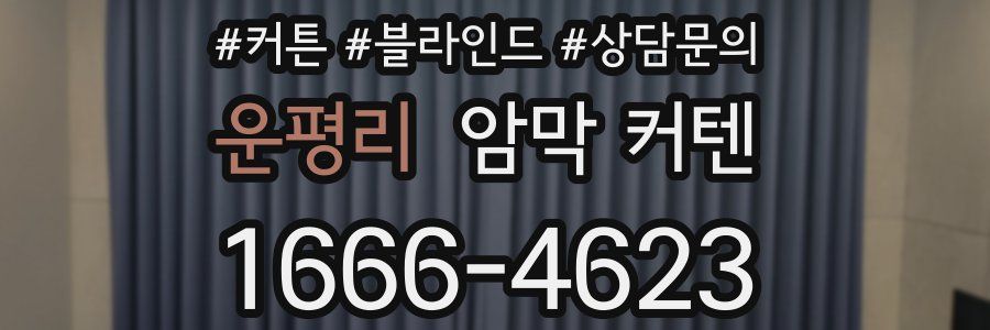 운평리 암막 커텐