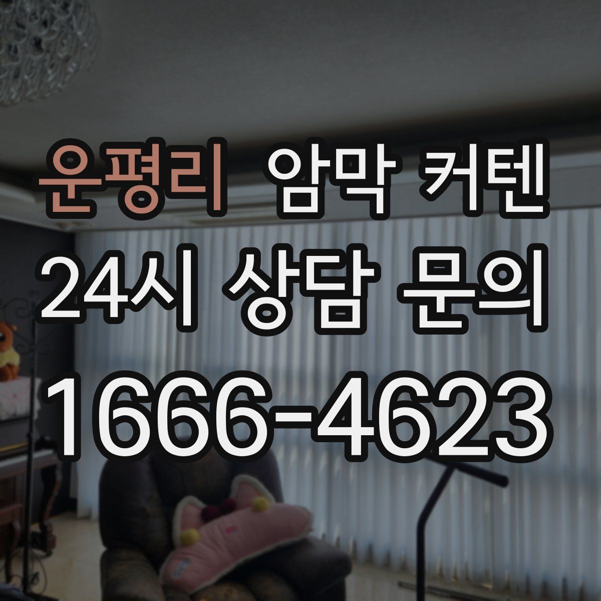 운평리 암막 커텐