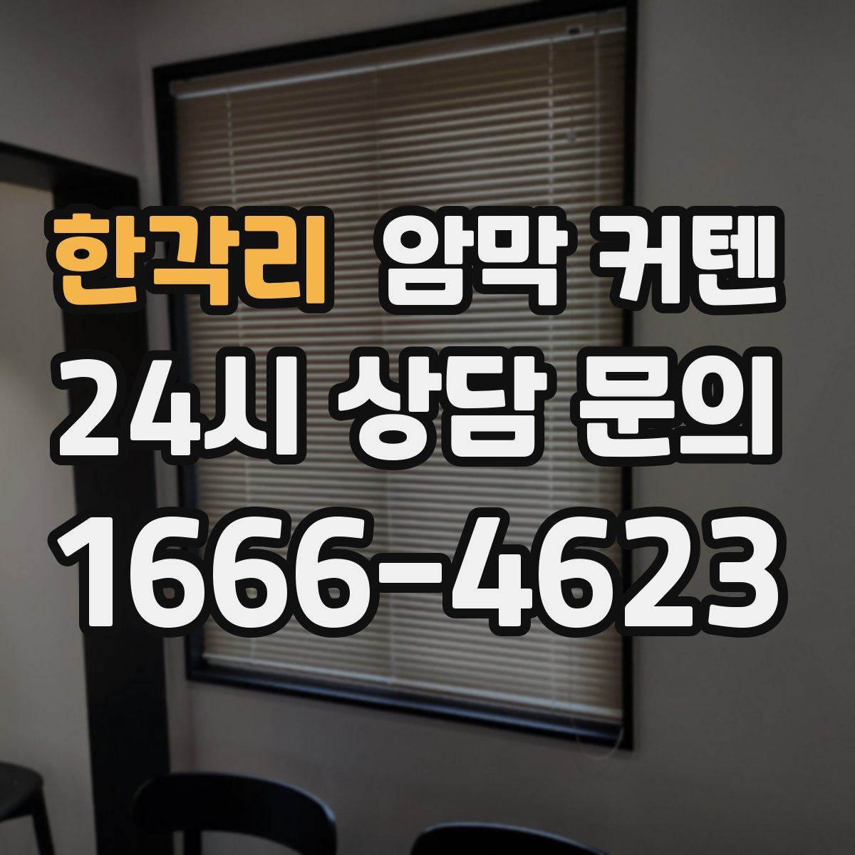 한각리 암막 커텐
