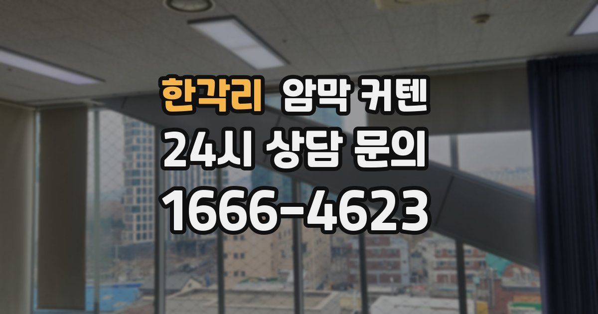 한각리 암막 커텐