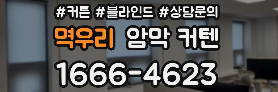 멱우리 암막 커텐