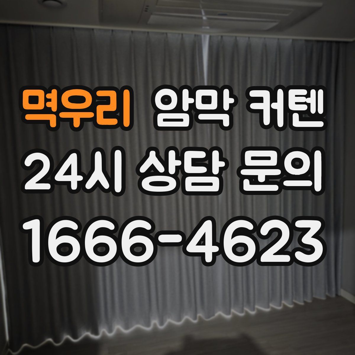 멱우리 암막 커텐