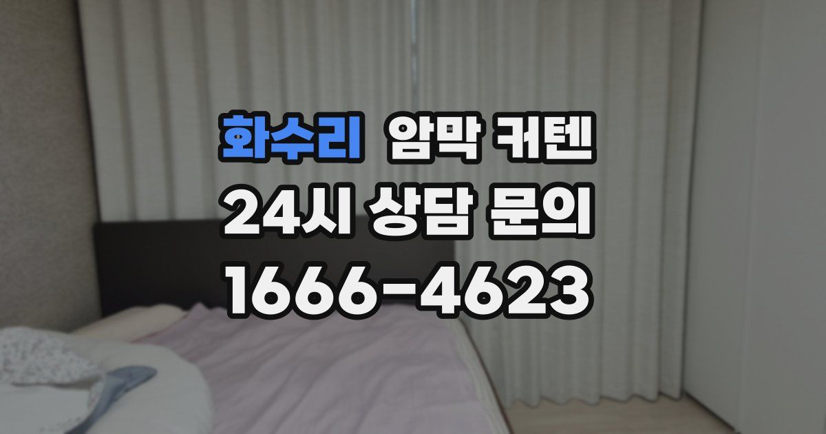 화수리 암막 커텐