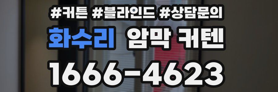 화수리 암막 커텐