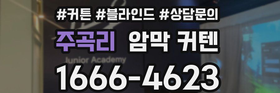 주곡리 암막 커텐
