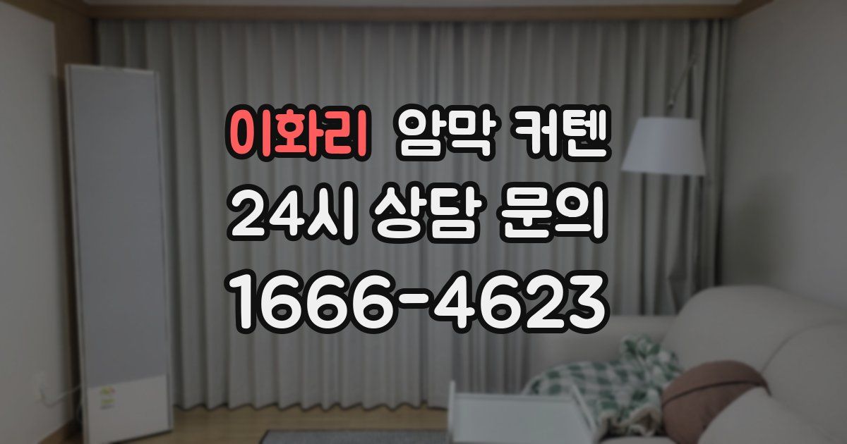 이화리 암막 커텐