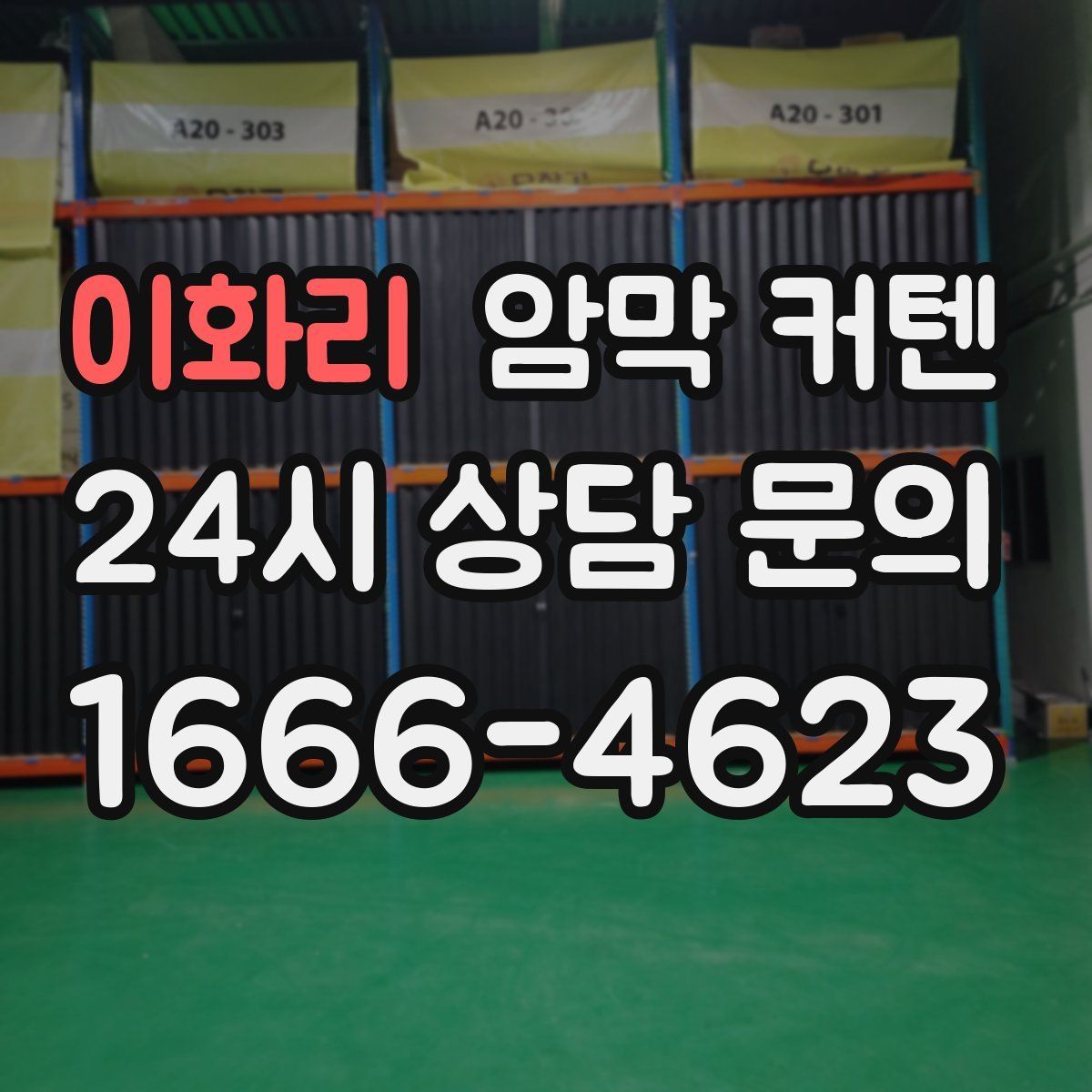 이화리 암막 커텐
