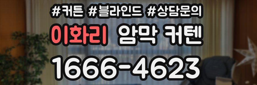 이화리 암막 커텐