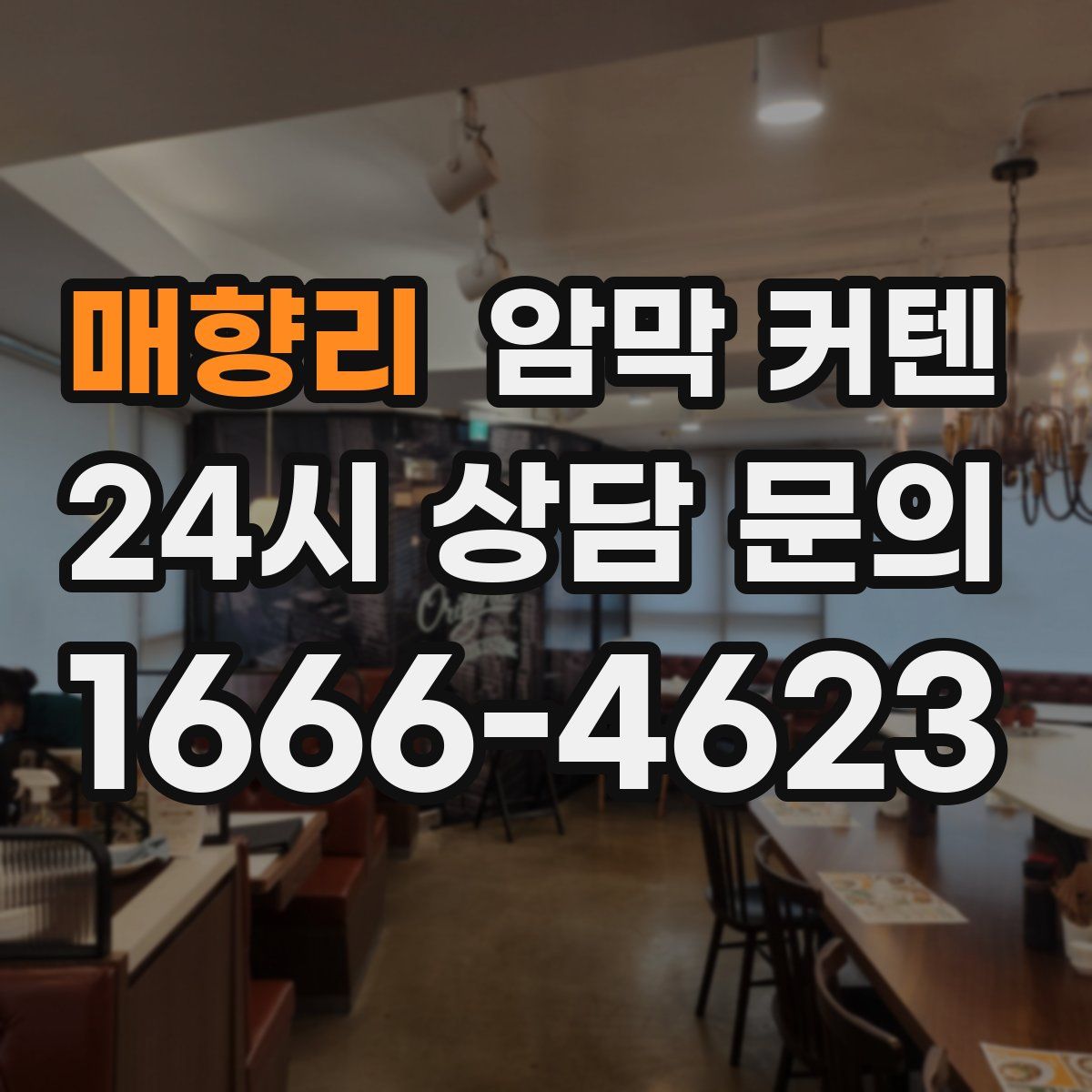 매향리 암막 커텐