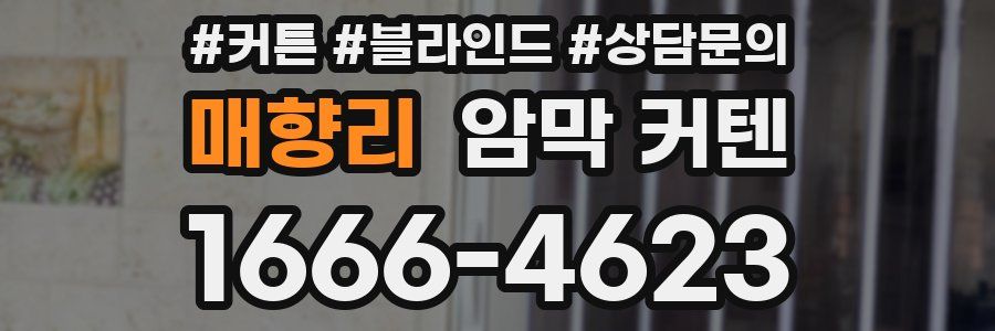매향리 암막 커텐