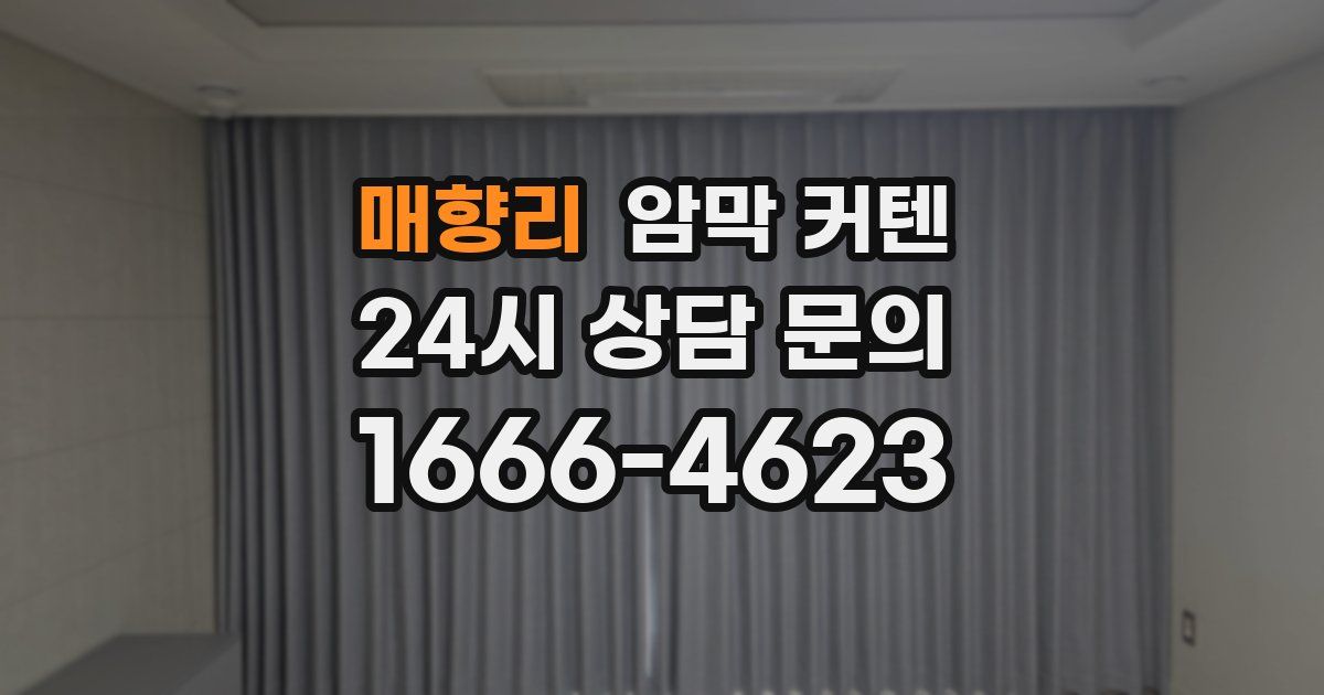 매향리 암막 커텐