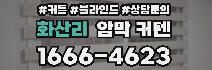 화산리 암막 커텐