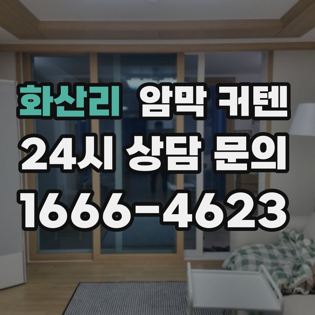 화산리 암막 커텐